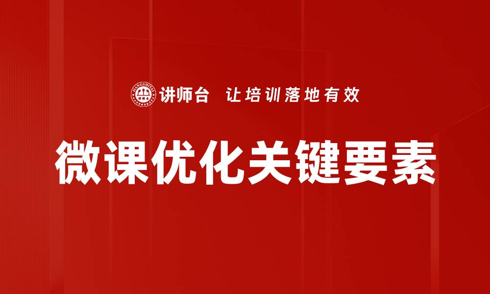 微课优化关键要素