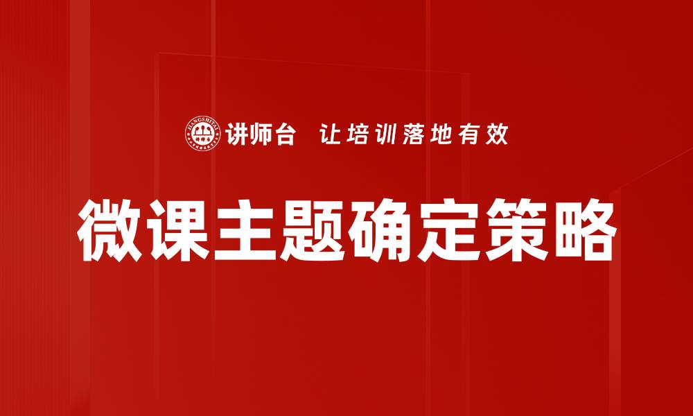 文章微课主题确定的关键策略与实用技巧分享的缩略图