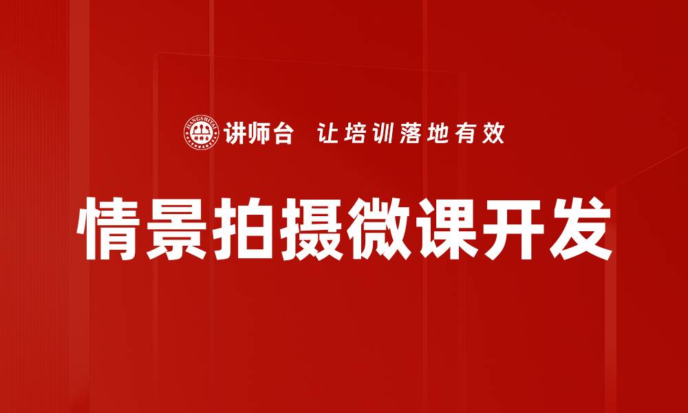 文章情景拍摄微课：提升摄影技能的最佳选择的缩略图