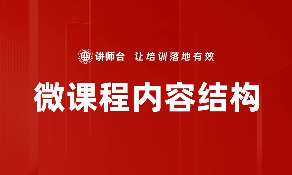文章微课内容结构优化指南：提升学习效果的关键要素的缩略图
