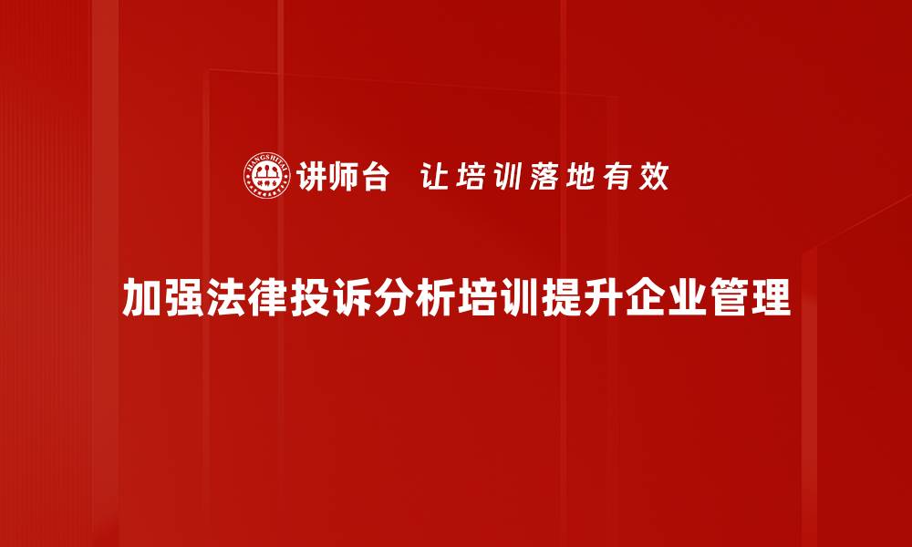 文章深入探讨法律投诉分析的关键要素与应对策略的缩略图