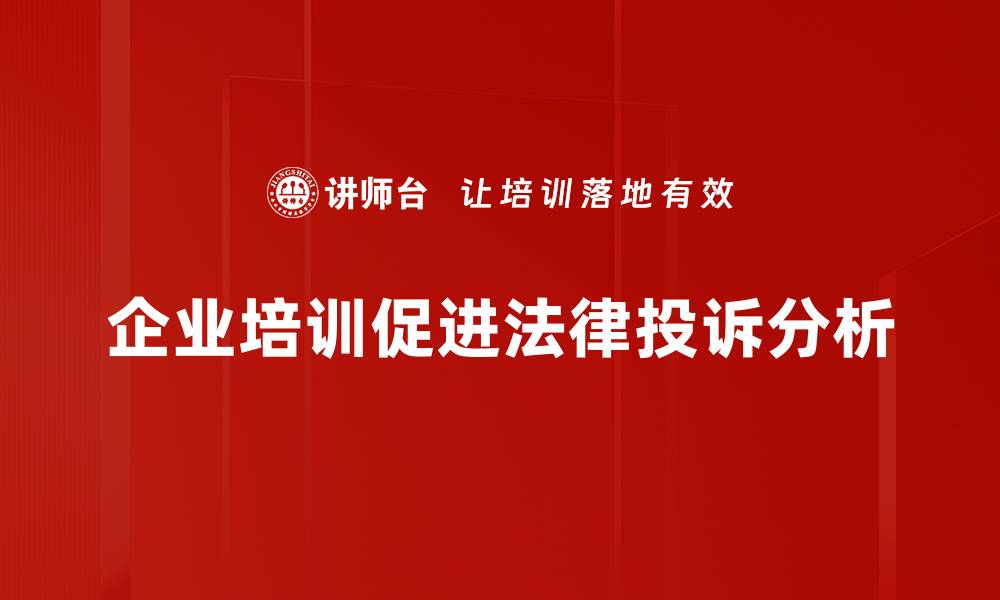 文章法律投诉分析：如何有效处理纠纷与维护权益的缩略图