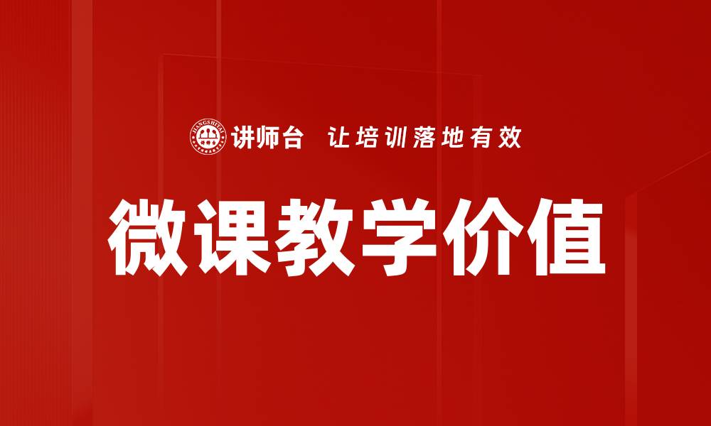 文章微课教学价值的深度解析与实践应用探讨的缩略图