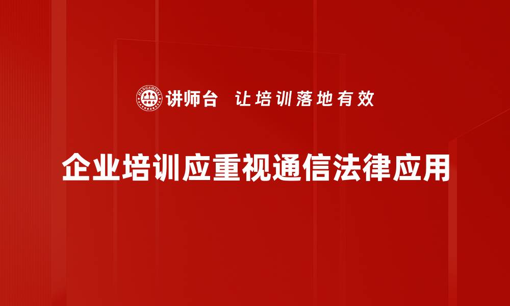 文章通信法律应用新趋势：保护你的隐私与权益的缩略图