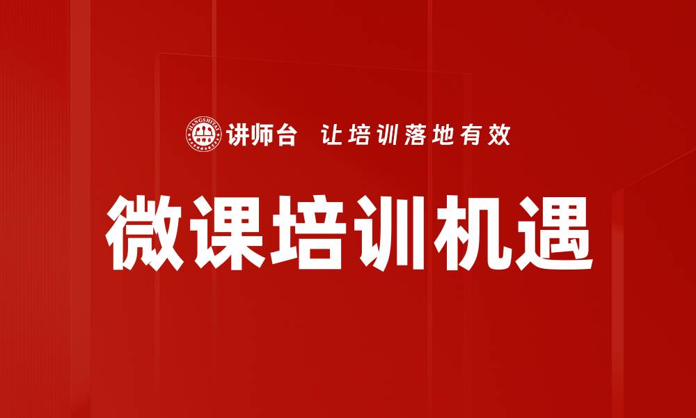 文章微课类型解析：提升学习效果的多样选择的缩略图