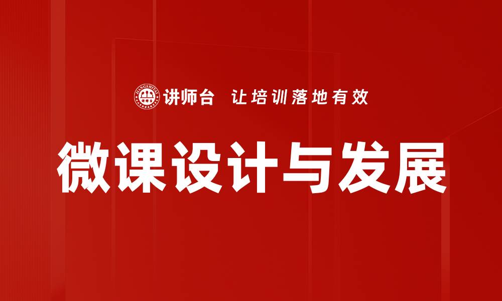 微课设计与发展