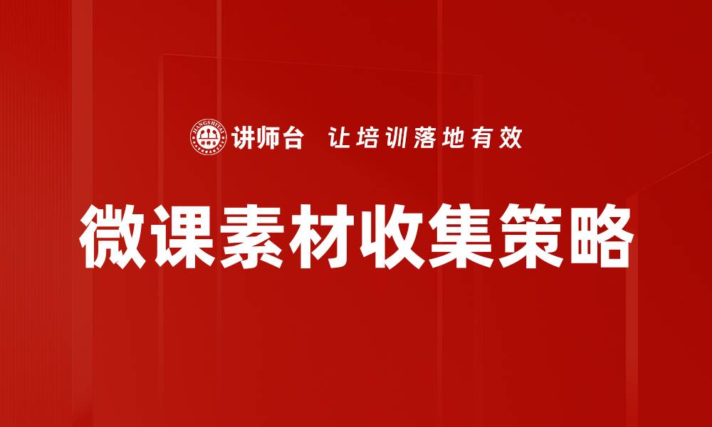 文章微课素材收集技巧：提升教学效果的必备指南的缩略图