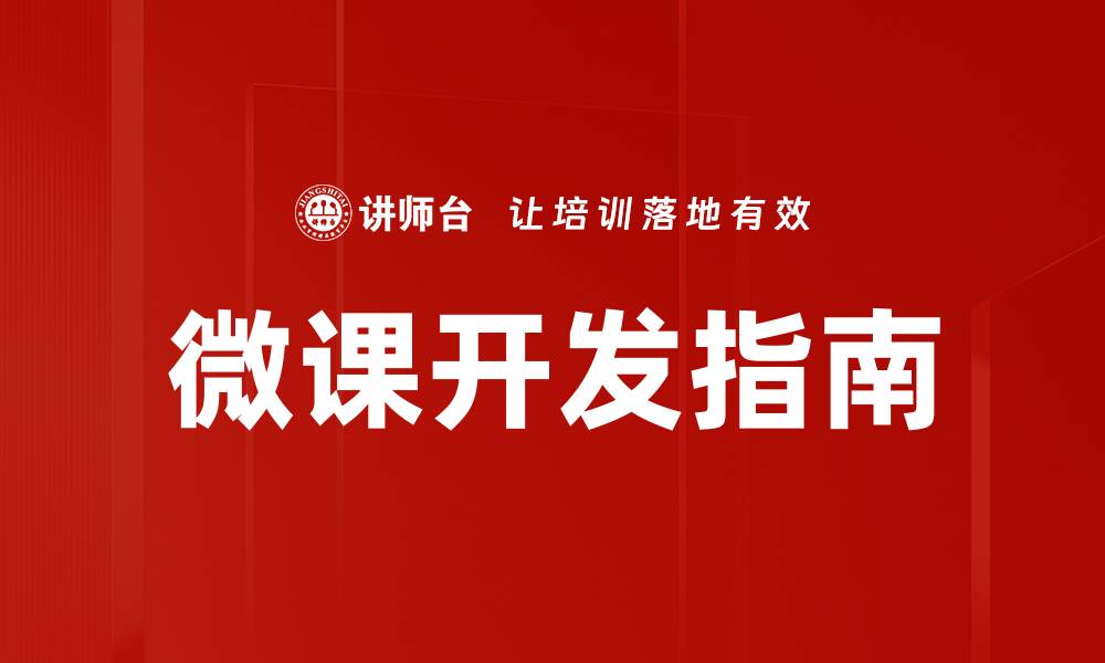 文章高效微课素材收集技巧，让教学更生动的缩略图