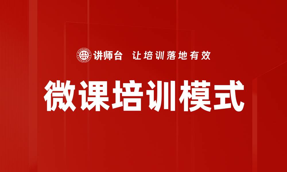 文章提升教学效果的微课制作技巧与方法的缩略图