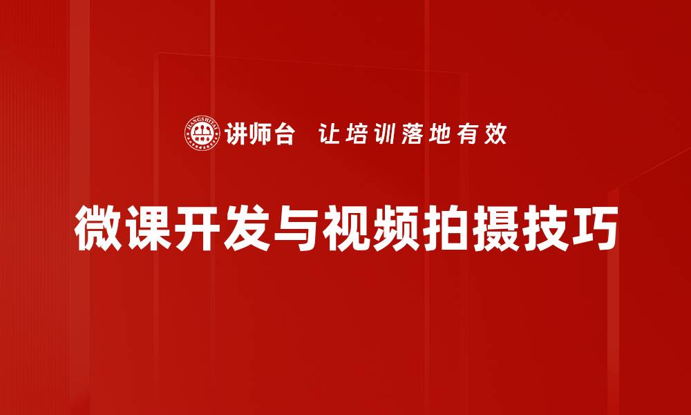 微课开发与视频拍摄技巧