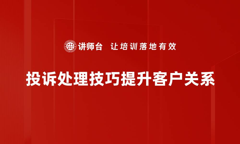 投诉处理技巧提升客户关系