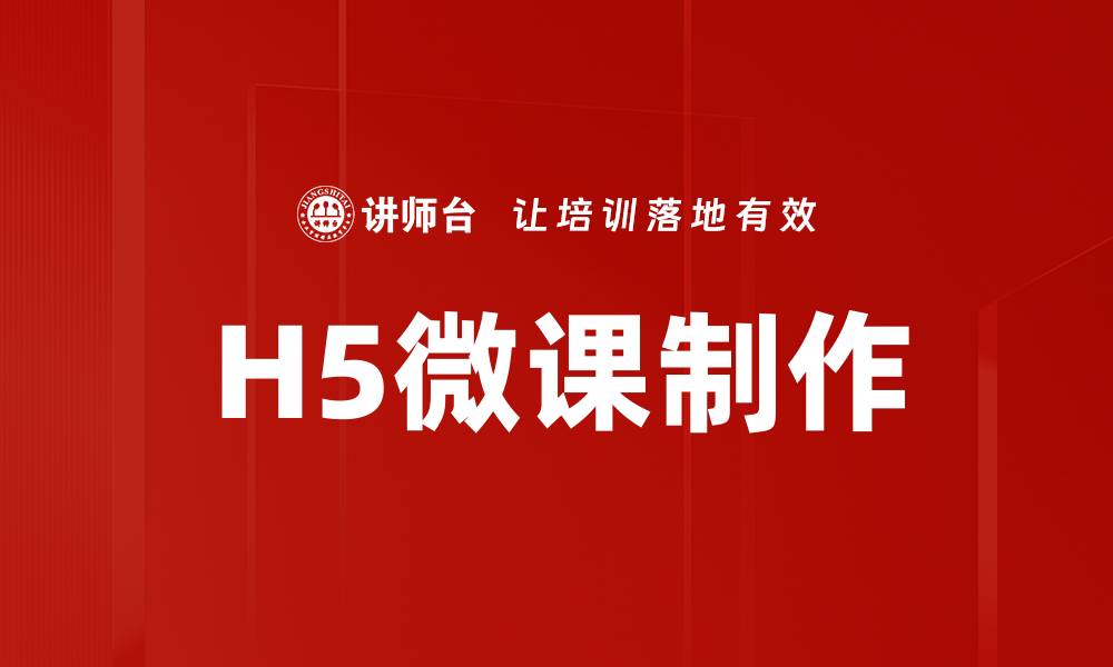 文章H5微课制作技巧：轻松打造互动学习体验的缩略图