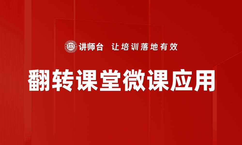 文章翻转课堂教学：提升学生学习效果的创新方法的缩略图