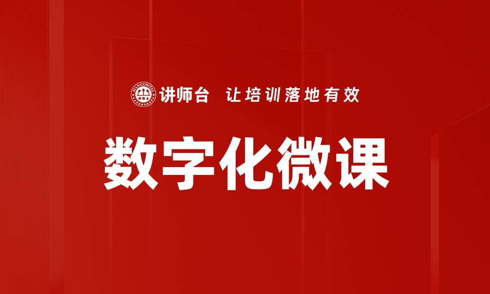 文章数字化微课助力教育创新与学习提升的缩略图