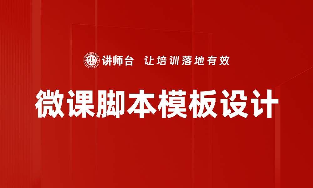 文章微课脚本模板的实用指南与创作技巧分享的缩略图
