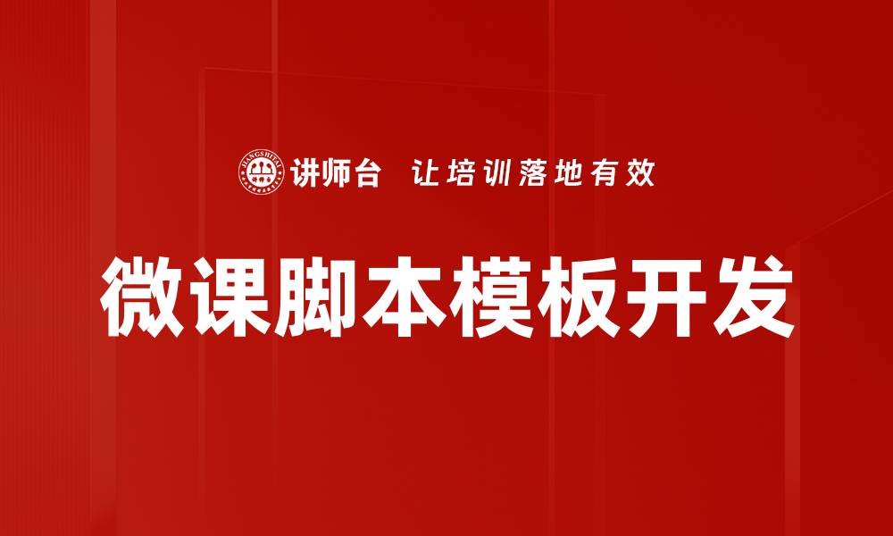 微课脚本模板开发
