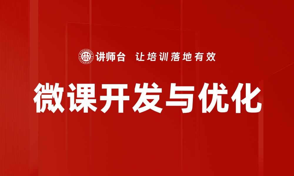 微课开发与优化