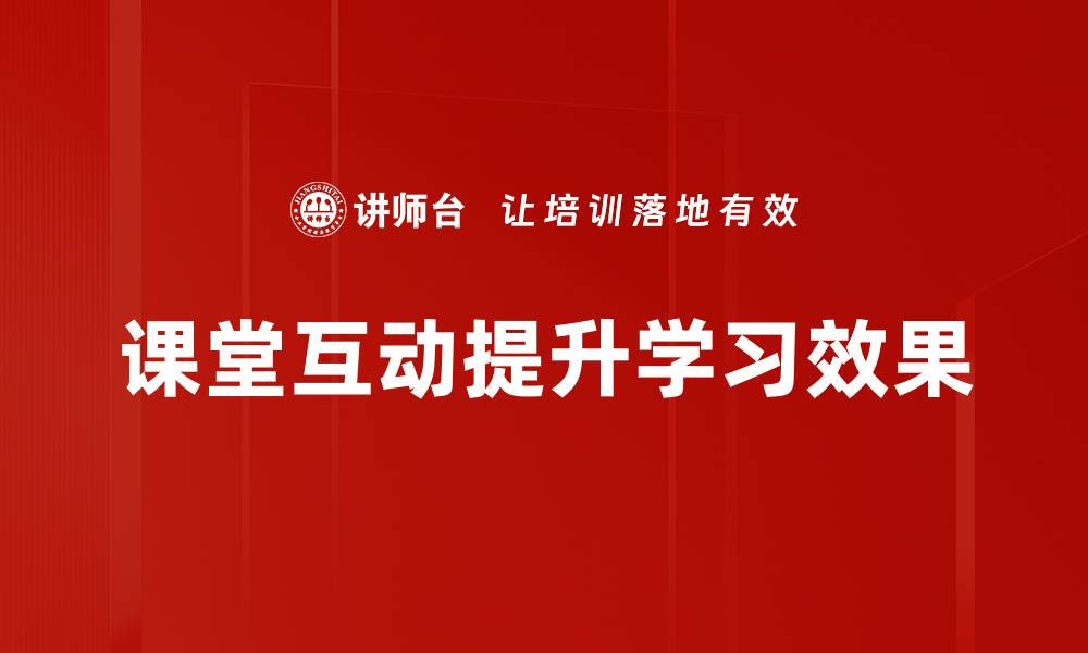 课堂互动提升学习效果