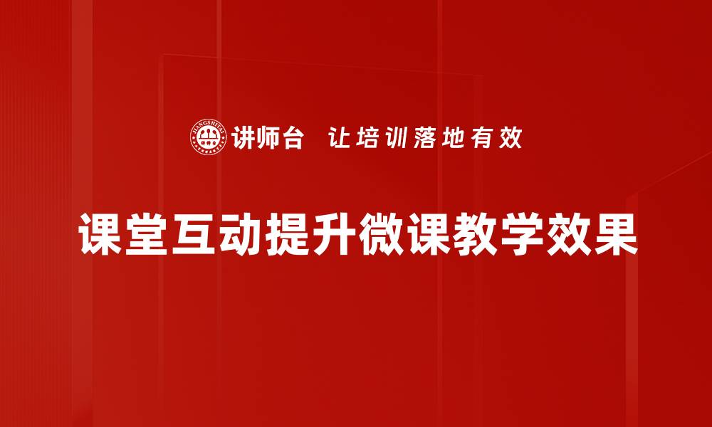 课堂互动提升微课教学效果