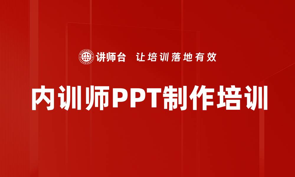 内训师PPT制作培训