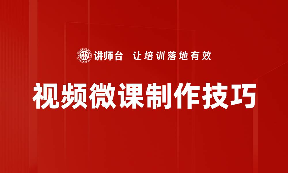 视频微课制作技巧