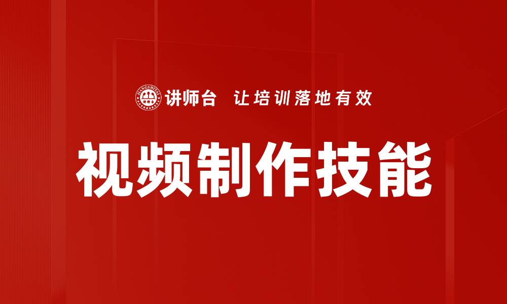 视频制作技能