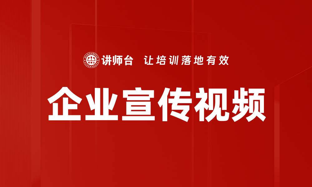 文章提升品牌形象的企业宣传视频制作技巧的缩略图