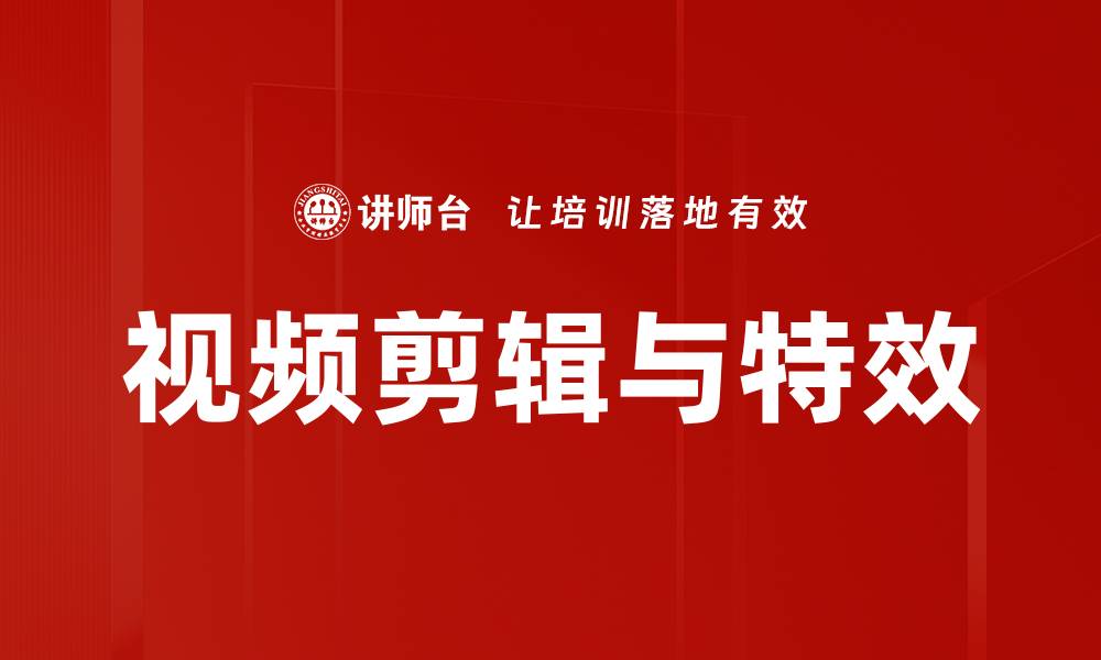 文章掌握视频剪辑与特效，轻松提升你的创作水平的缩略图