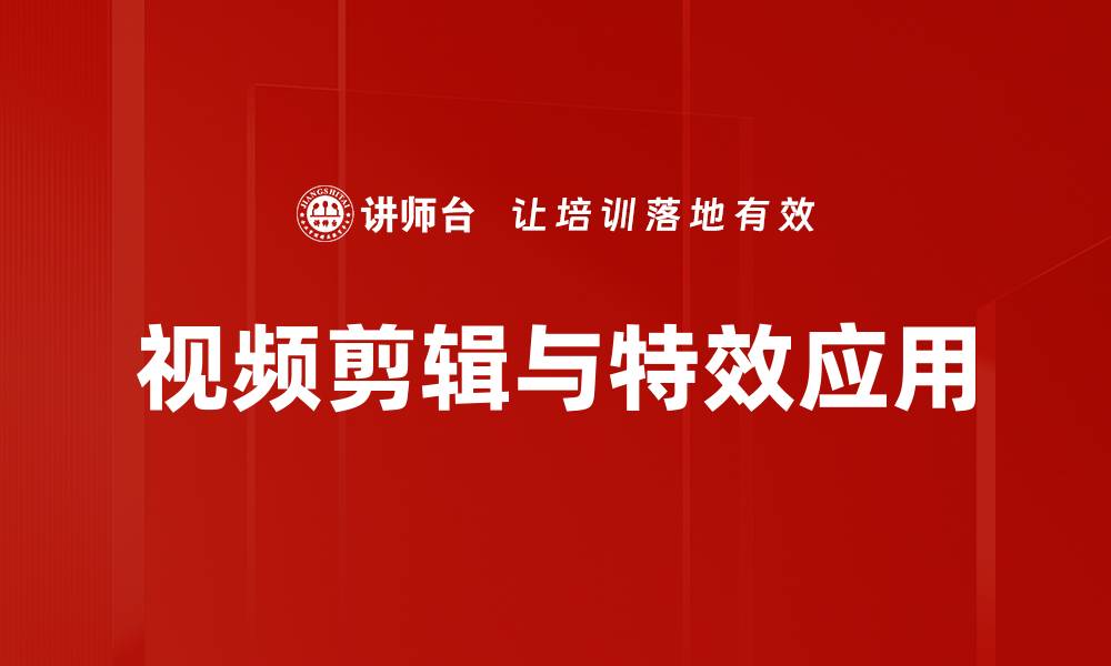 视频剪辑与特效应用
