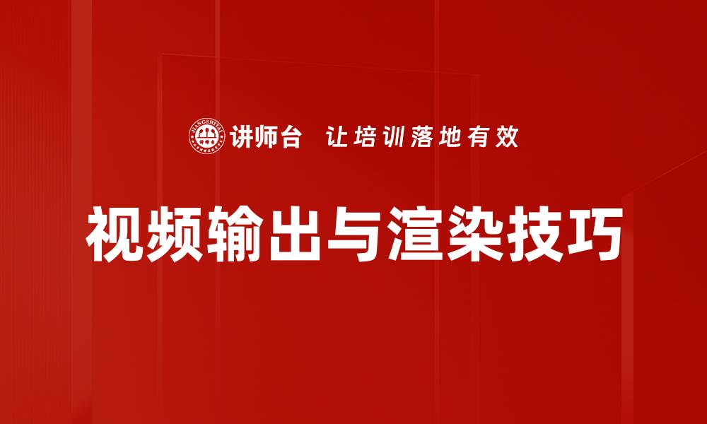 文章视频输出与渲染技术提升画质的关键要素的缩略图