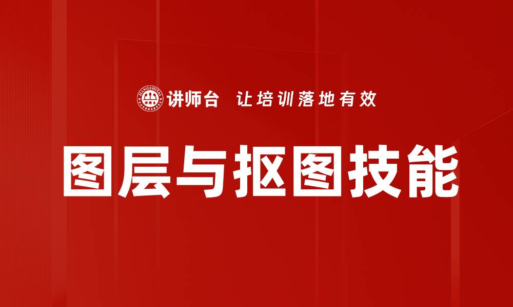 图层与抠图技能