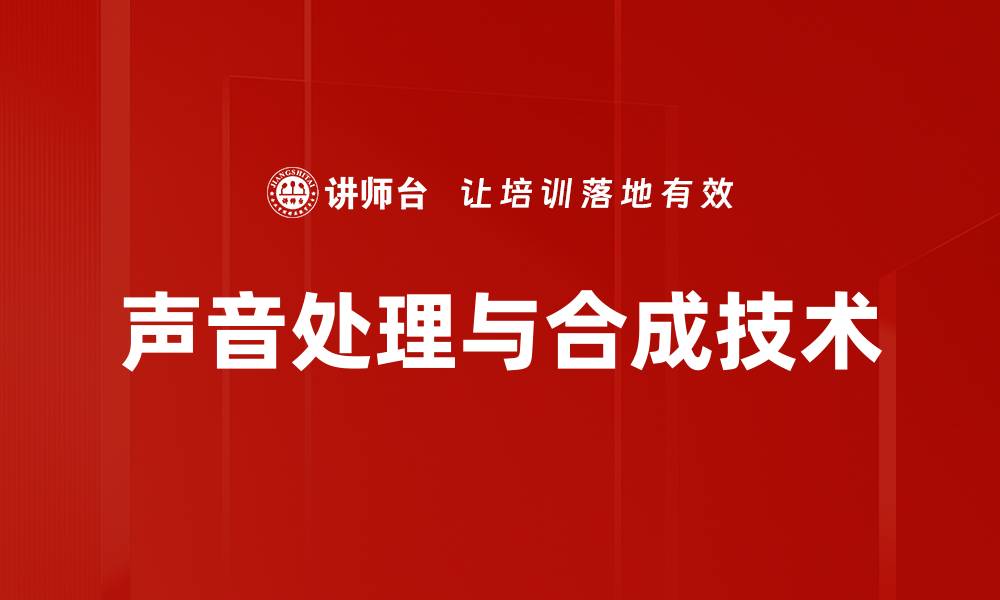 文章声音处理与合成技术的未来发展趋势分析的缩略图