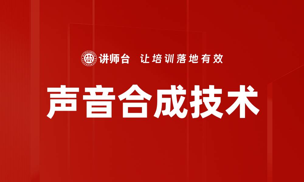 文章声音处理与合成技术的未来发展趋势分析的缩略图