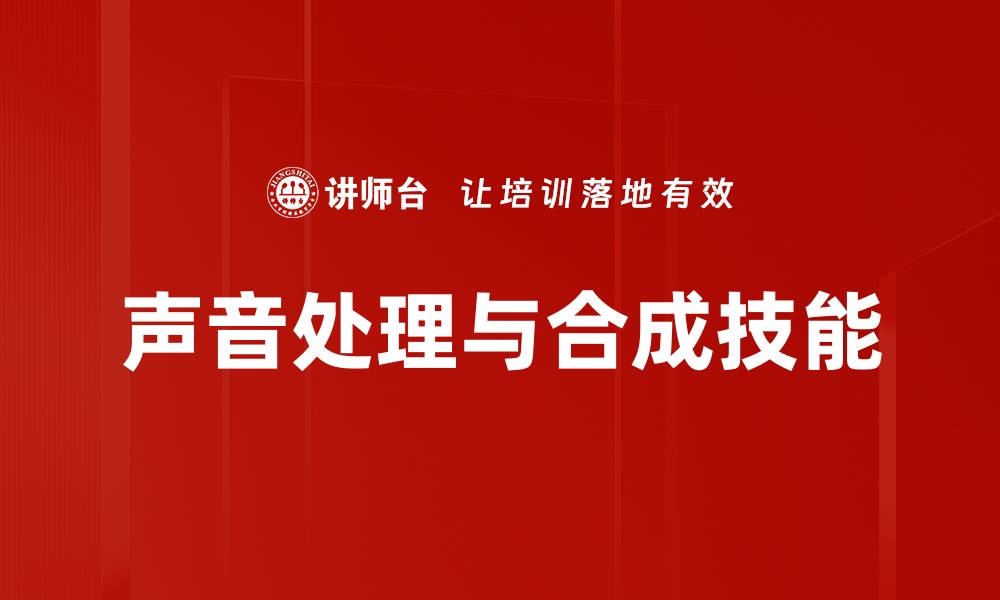 文章声音处理与合成技术在音乐创作中的应用探讨的缩略图