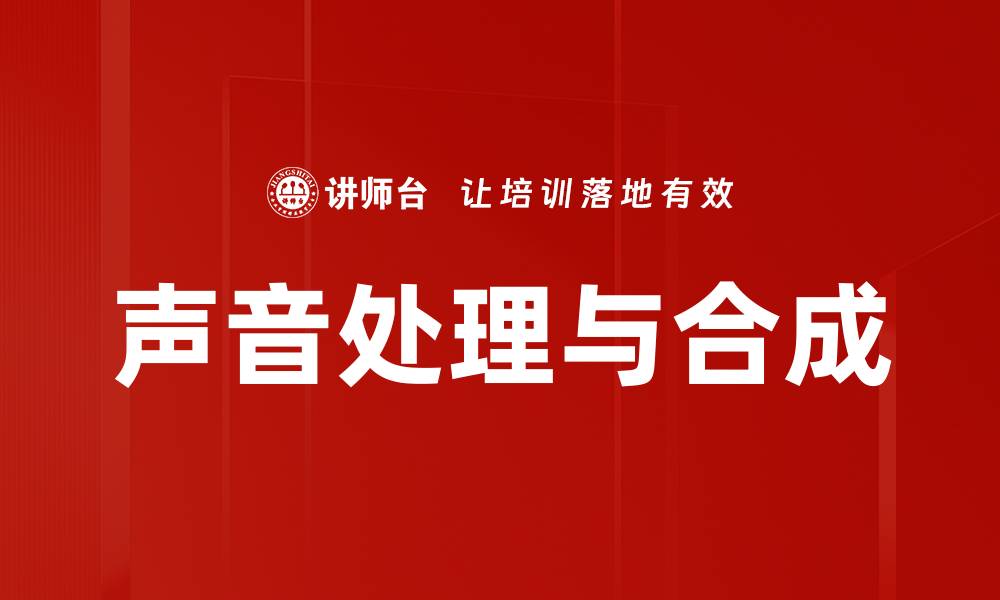 声音处理与合成