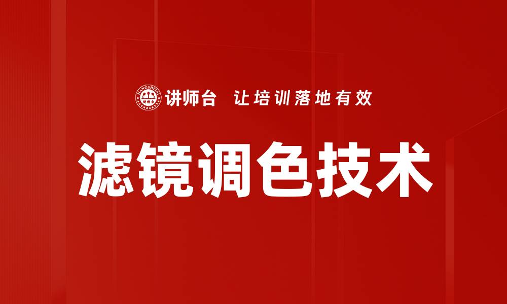 滤镜调色技术