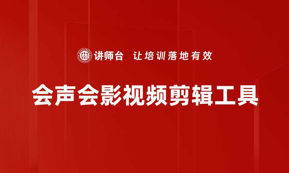 文章提升视频制作效率的会声会影软件使用指南的缩略图