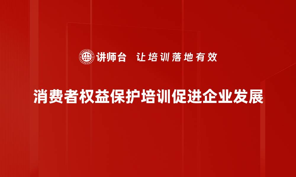 文章保护消费者权益，打造安全消费环境的重要性解析的缩略图