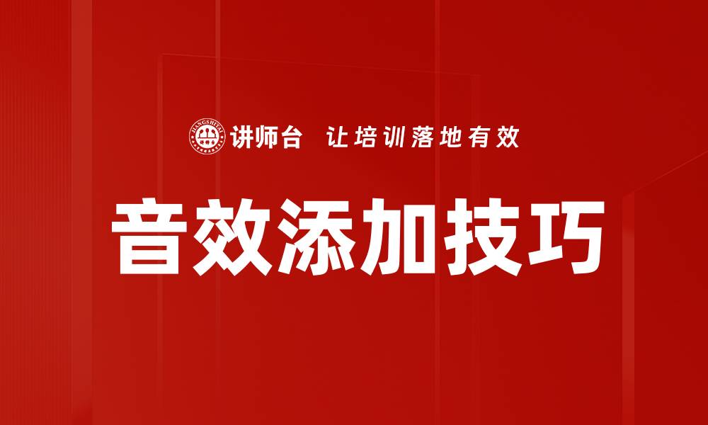 文章音效添加方法详解：提升视频质量的最佳技巧的缩略图