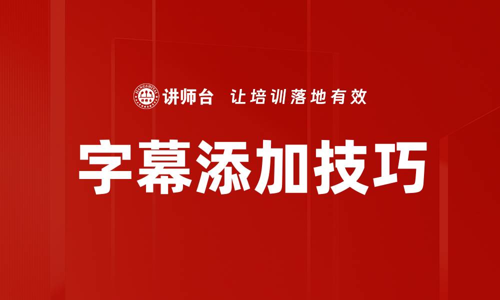 文章掌握字幕添加技巧，提升视频吸引力和观众体验的缩略图