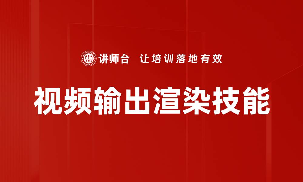 文章提升视频输出渲染效率的五大关键技巧的缩略图