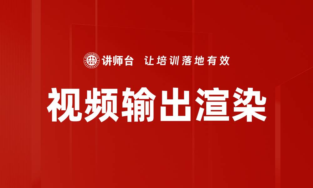 文章提升视频输出渲染效果的五大技巧与方法的缩略图