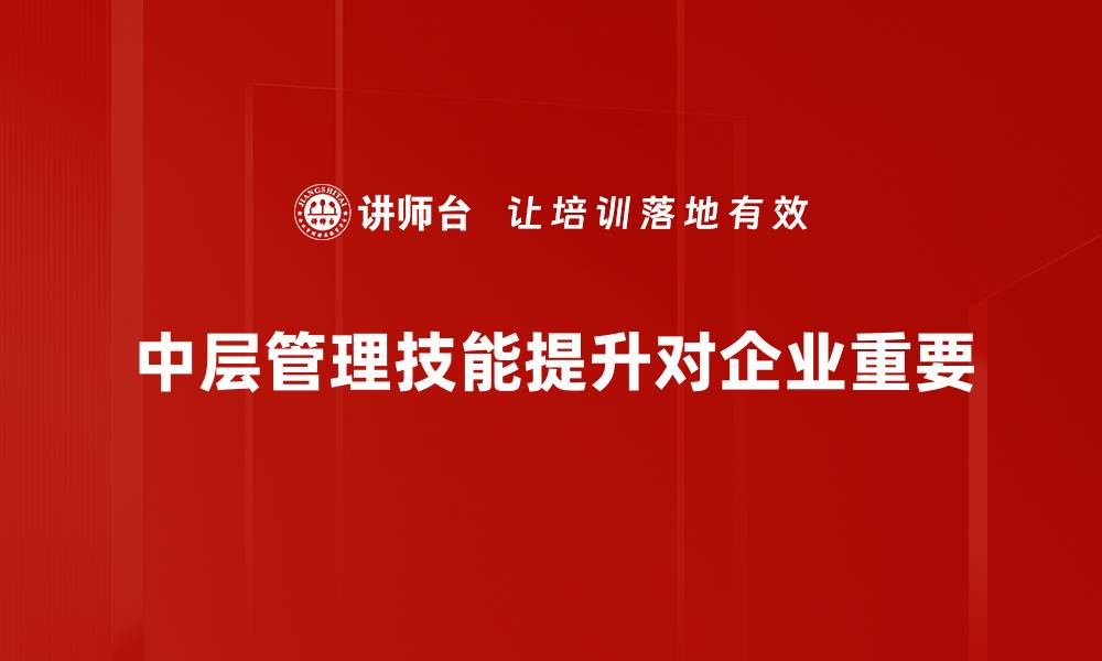 中层管理技能提升对企业重要