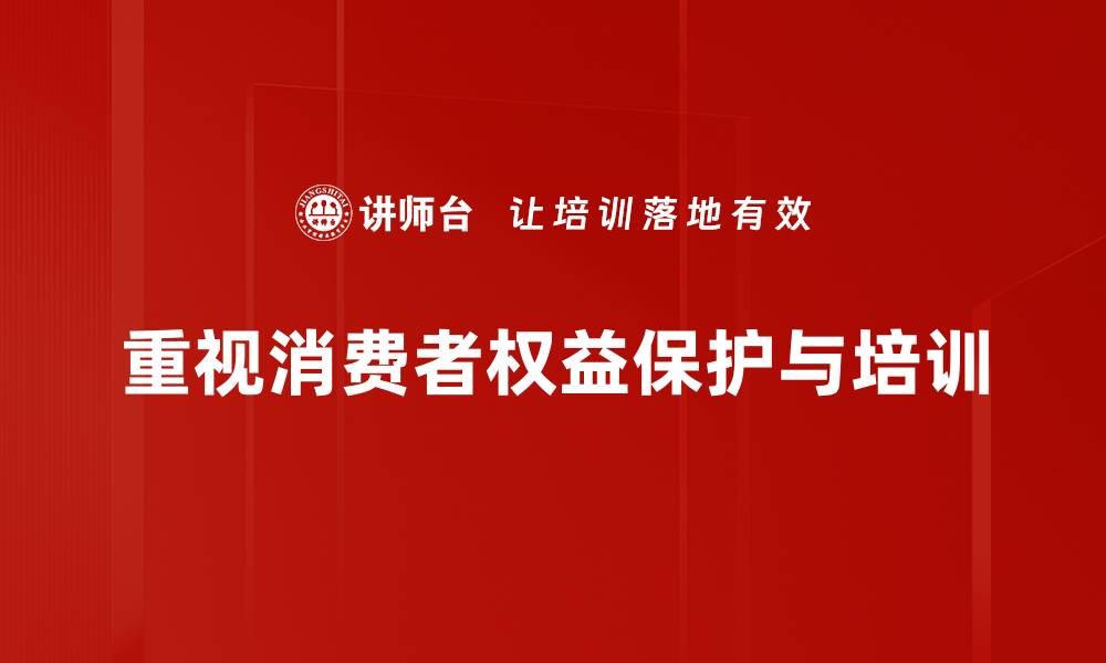 文章消费者权益保护的重要性与实用指南的缩略图