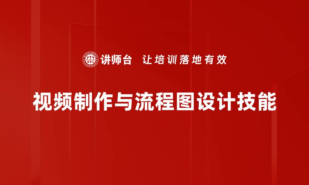 视频制作与流程图设计技能