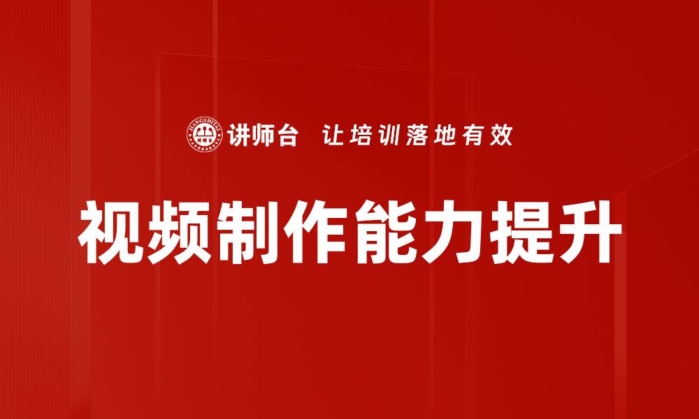 视频制作能力提升