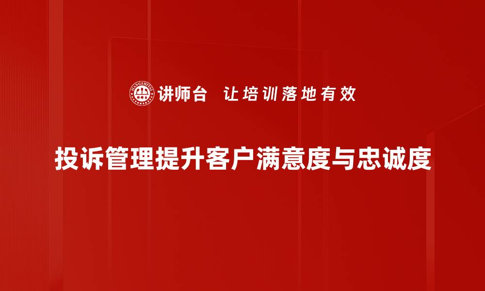 文章提升客户满意度的投诉管理实战技巧分享的缩略图