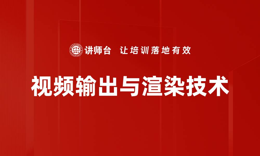 视频输出与渲染技术
