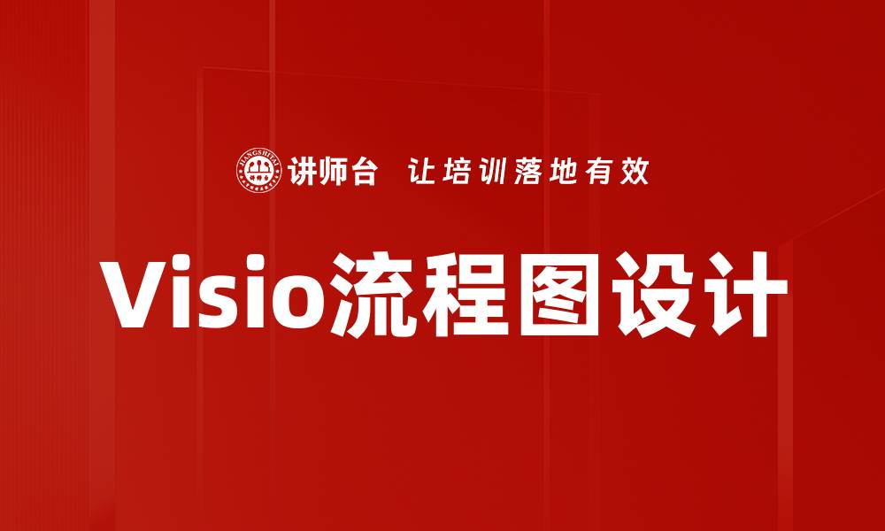 文章高效Visio流程图设计技巧，提升工作效率的缩略图