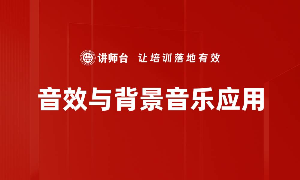 文章提升作品氛围的音效与背景音乐技巧解析的缩略图